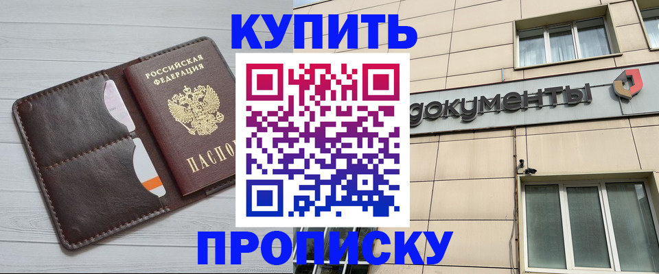 купить прописку в Йошкар-Оле